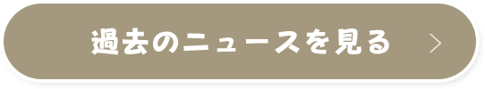 過去のニュースを見る