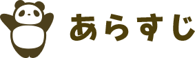 あらすじ