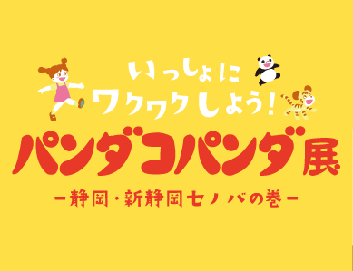 パンダコパンダ展