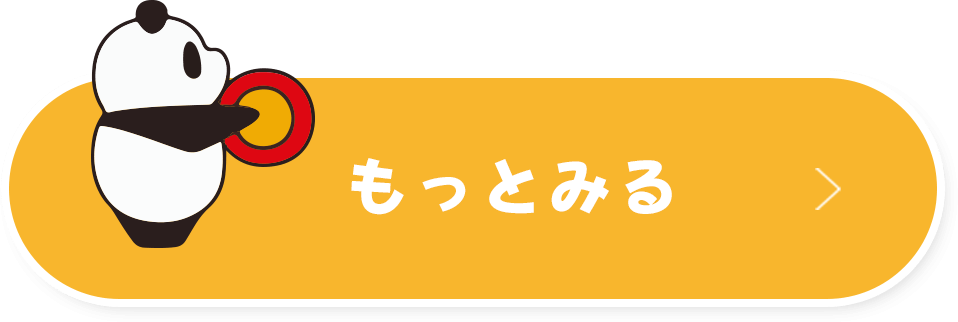 もっと見る